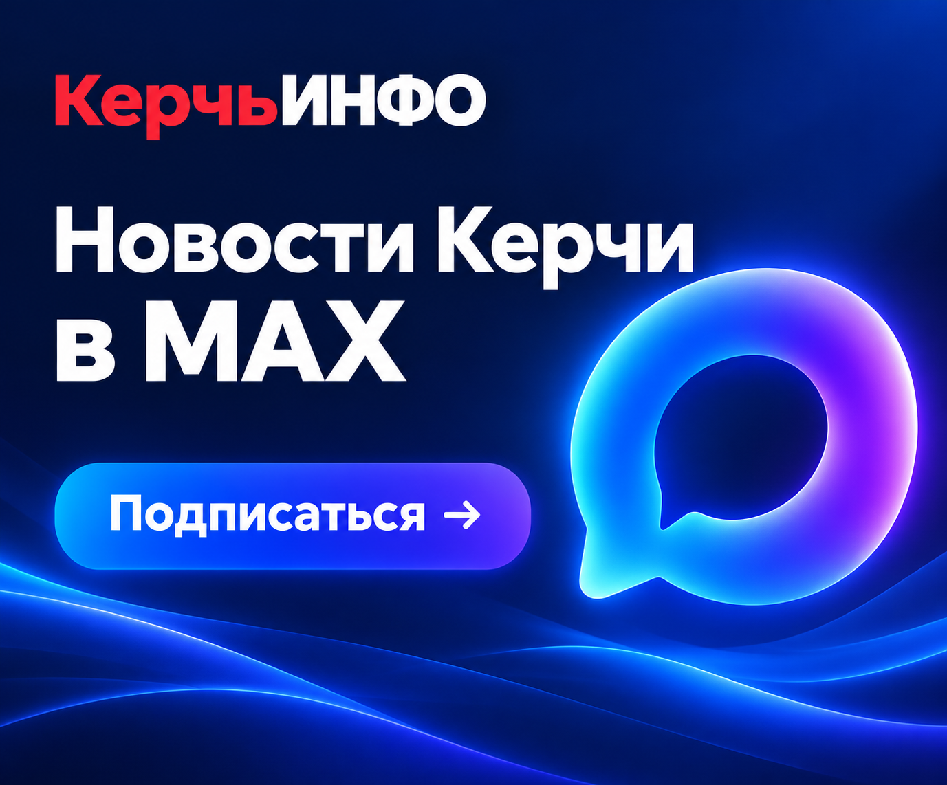 КерчьИНФО — новости Керчи в MAX. Подписаться