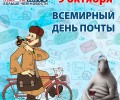 9 октября - Всемирный день почты