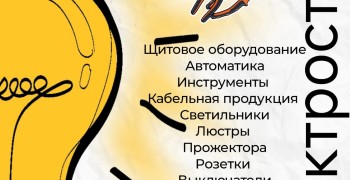Электрострой - магазин электротоваров в Керчи