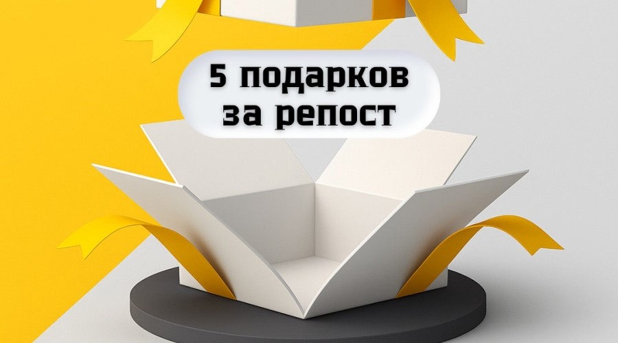 Хочешь подарок — просто расскажи о нас!