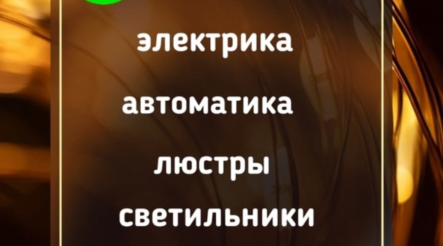 Электрострой - магазин электротоваров в Керчи