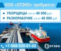  «ОТЭКО» приглашает на работу