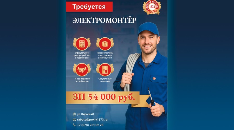 ООО «Пролив 1873» объявляет набор на вакансию – Электромонтёра