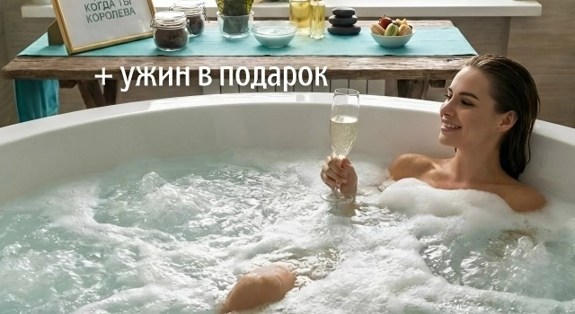 Мы подготовили специальный SPA-пакет «КОРОЛЕВА»