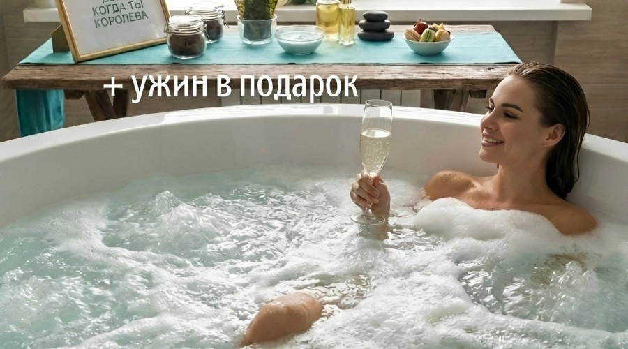 Мы подготовили специальный SPA-пакет «КОРОЛЕВА»