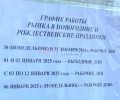 График работы Центрального рынка в Керчи в праздничные дни