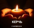 17 октября в Керчи - день, который навсегда изменил жизнь многих горожан. 