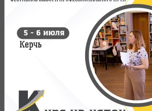 5 - 6 июля в г.Керчь пройдёт фестиваль профориентации и молодежного предпринимательства