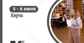 5 - 6 июля в г.Керчь пройдёт фестиваль профориентации и молодежного предпринимательства