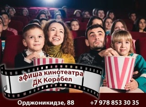  РАСПИСАНИЕ КИНОСЕАНСОВ В ДК «КОРАБЕЛ» с 30 октября по 05 ноября