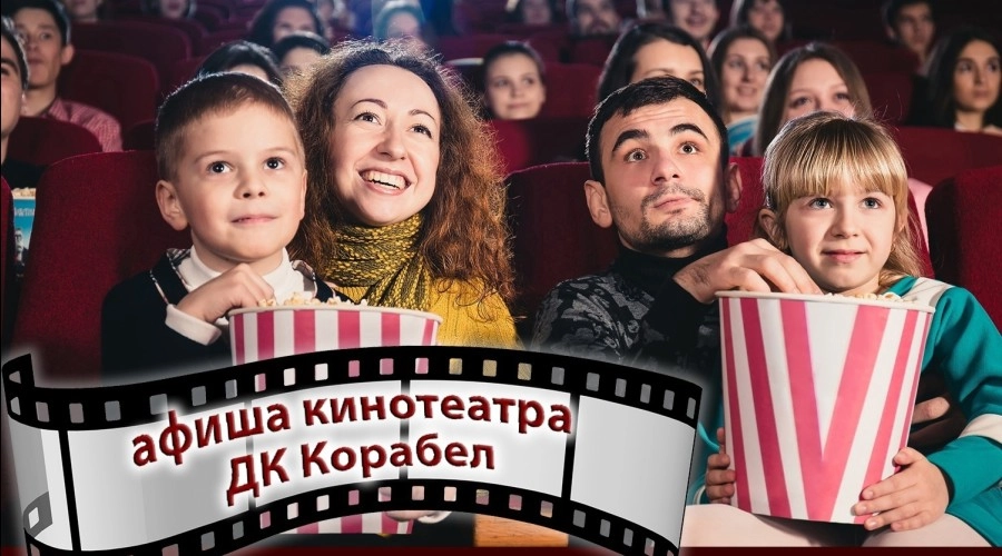 РАСПИСАНИЕ КИНОСЕАНСОВ В ДК «КОРАБЕЛ» с 22 по 28 мая