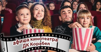 РАСПИСАНИЕ КИНОСЕАНСОВ В ДК «КОРАБЕЛ» с 02 по 14 мая