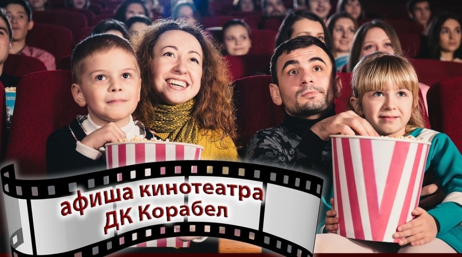 РАСПИСАНИЕ КИНОСЕАНСОВ В ДК «КОРАБЕЛ» с 02 по 14 мая