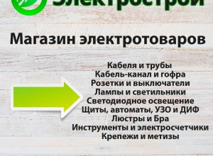 Электрострой - магазин электротоваров в Керчи