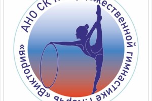 Художественная гимнастика - АНО «Спортивный клуб ВИКТОРИЯ»