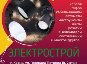 Электрострой - магазин электротоваров в Керчи