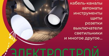 Электрострой - магазин электротоваров в Керчи