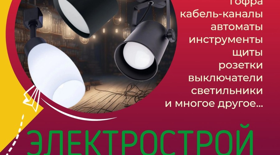Электрострой - магазин электротоваров в Керчи
