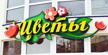 Компания «Гранд Дизайн» является производителем наружной и интерьерной рекламы с 2007 года.