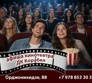 РАСПИСАНИЕ КИНОСЕАНСОВ В ДК «КОРАБЕЛ» с 09 по 15 апреля
