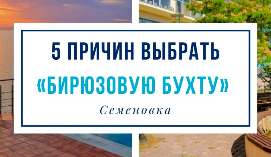 🌊 5 причин выбрать «Бирюзовую бухту» для отдыха