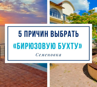 🌊 5 причин выбрать «Бирюзовую бухту» для отдыха