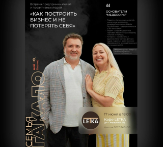 Встреча-нетворкинг «КАК ПОСТРОИТЬ БИЗНЕС И НЕ ПОТЕРЯТЬ СЕБЯ»