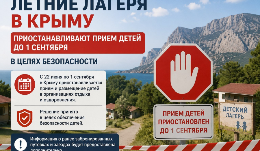 ⚠️Летние лагеря в Крыму приостанавливают прием детей до 1 сентября в целях безопасности