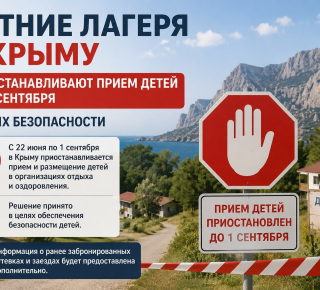 ⚠️Летние лагеря в Крыму приостанавливают прием детей до 1 сентября в целях безопасности