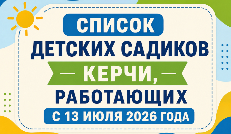 Cписок детских садиков Керчи, работающих с 13 июля 2026 года