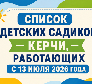 Cписок детских садиков Керчи, работающих с 13 июля 2026 года