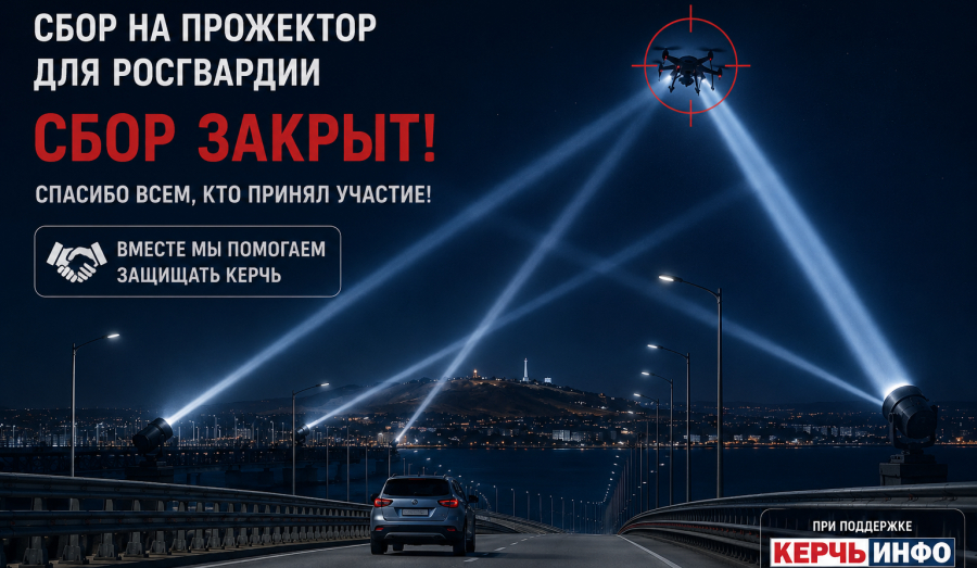 Сбор для Росгвардии закрыт: прожекторы готовят к отправке в Керчь