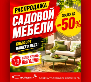 ‼ Распродажа садовой мебели   и снижение цены на цемент