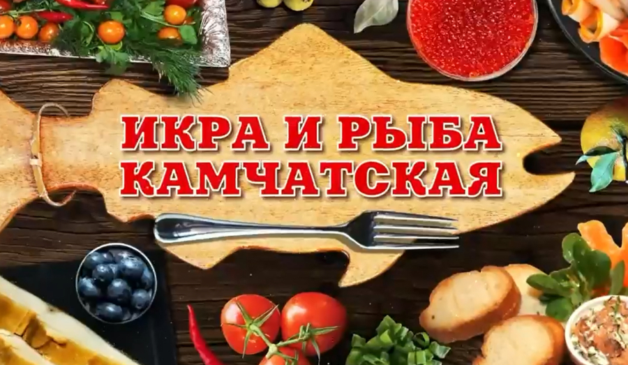 Керчь , встречай! Камчатская рыба