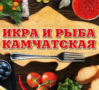 Керчь , встречай! Камчатская рыба