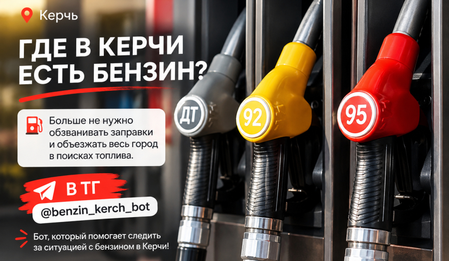 ⛽ ГДЕ В КЕРЧИ ЕСТЬ БЕНЗИН?