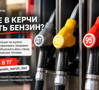 ⛽ ГДЕ В КЕРЧИ ЕСТЬ БЕНЗИН?