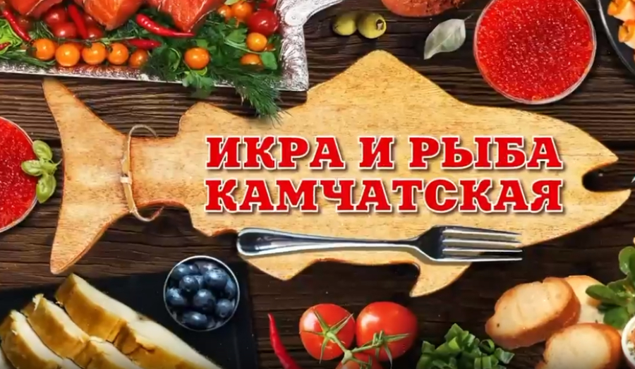 Икра и рыба камчатская. Керчь встречай!