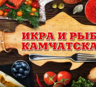 Икра и рыба камчатская. Керчь встречай!