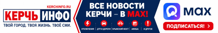 KerchINFO в MAX
